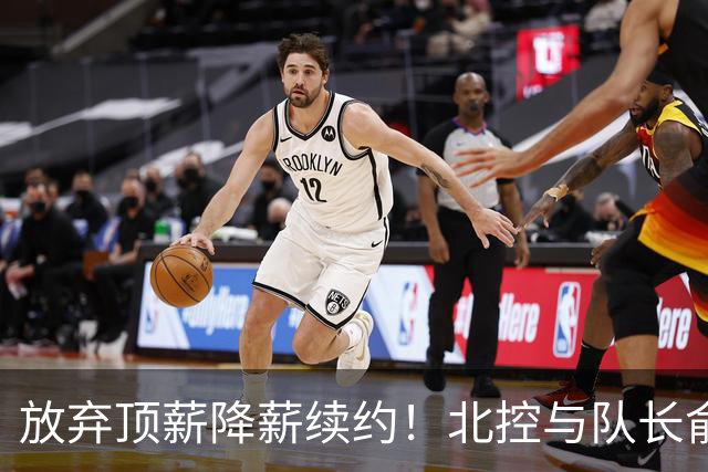 放弃顶薪降薪续约！北控与队长俞长栋续约
