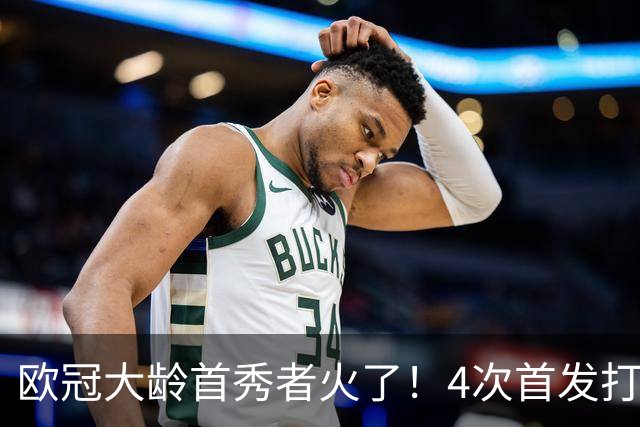欧冠大龄首秀者火了！4次首发打入9球追平莱万